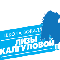 ШКОЛА ВОКАЛА — ЛИЗЫ КАЛГУЛОВОЙ