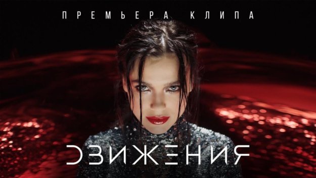 Движения — Елена Темникова