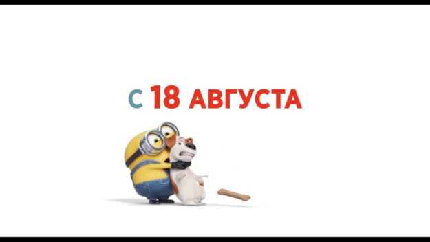 Миньоны против газона
