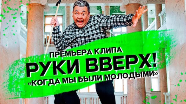 Руки Вверх — когда мы были молодыми Руки Вверх - когда мы были молодыми