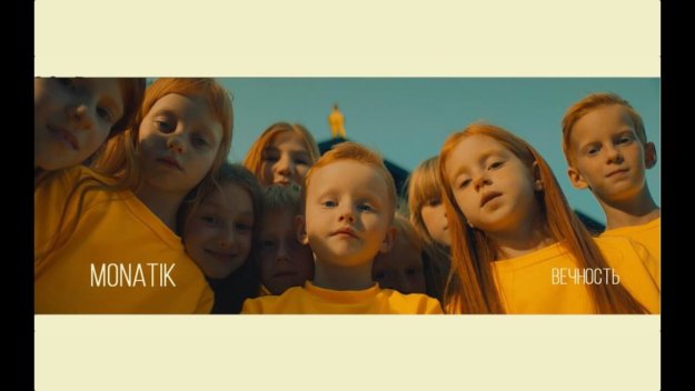 MONATIK — Вечность