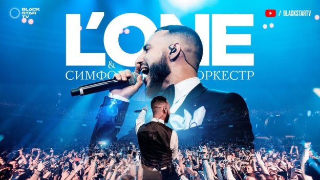 L’ONE & Симфонический оркестр в Crocus City Hall (Концерт LIVE)